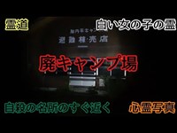 【自殺の名所、新宮寺橋のすぐ近くにある廃キャンプ場】白い女の子の霊が目撃されている場所