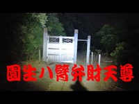 千葉県心霊スポット　『園生八臂弁財天尊』