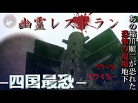 高知県最恐「スカイレストニュー室戸」稲川淳二恐怖の現場最終章ロケ地