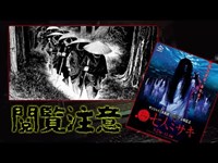 【心霊】映画（七人ミサキ）の現場にたった一人で挑む