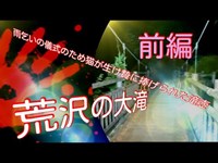 【心霊散歩】宮城県加美町・荒沢の大滝《前編・甘め》#心霊