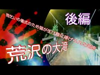 【心霊散歩】宮城県加美町・荒沢の大滝《ちょい甘め後編》