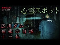 【心霊】福岡心霊スポット三選　菊姫・十三佛・平川ダム...※English sub 【Japanese horror】3 haunted places.