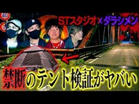 【心霊】自●の名所にてダラシメンと禁断のテント検証…怪奇現象がエグすぎた。【コラボ】