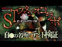 【心霊】STスタジオコラボ//自○の名所でテント検証…//STせーぎダウン寸前