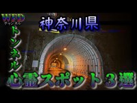 【心霊】油断禁物！？神奈川県トンネル心霊スポット3選