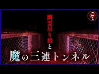 【身の毛もよだつ】小笠山魔の３連トンネルと吊り橋…〇体遺棄が実際にあったこの場所は、恐怖の心霊スポットだった…【閲覧注意】Japanese horror