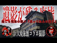 【衝撃映像あり】遺影が残る廃墟