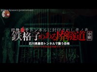 石川県最恐トンネルで襲う恐怖！鉄格子で封印されし者ノ声（旧無患子隧道）