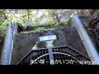 旧天神トンネル　兵庫県心霊スポット　朱い塚－あかいつか－