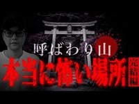 やっぱりこの山には〝なにかいる“…霊山で1人心霊検証‼︎【呼ばわり山】