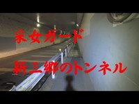 埼玉県心霊スポット　采女ガード（新三郷のトンネル）