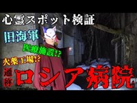 【心霊スポット検証】幽霊の目撃情報多数!?森の中に佇む旧日本海軍 軍事施設跡 『ロシア病院』京都 舞鶴