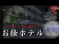 【心霊】壁一面にお経が貼られた廃ホテル香川県