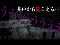 【心霊】この井戸には幽霊がいるとわかる動画