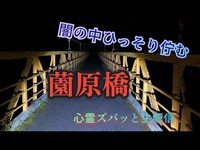 薗原橋（群馬）【心霊スポット生配信】