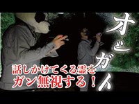 【心霊】オシガトウ（大石峠）忘れ去られた隧道なのに人の気配がすごい