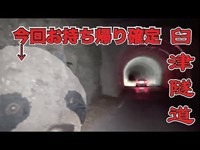 【心霊】臼津隧道（後編）先輩お憑かれ様です！今度、お祓いに行きましょう。