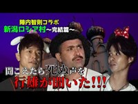 【コラボ】新潟ロシア村×陣内智則～完結編～死の声を聞いた行雄がマジギレ【心霊】