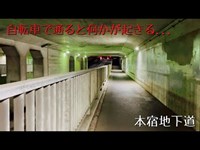 平塚市心霊スポット巡り④本宿地下道