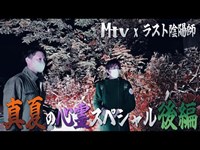 （後編）真夏の心霊スペシャル【Mtv×橋本京明先生】かおりに憑いた悲しき正体