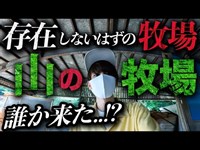 日本で最も謎多き廃施設「山の牧場」に潜入したら誰か来た...