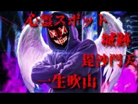 【心霊スポット検証】一生吹山  城跡　毘沙門天　【武士】