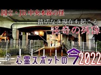 【心霊スポットの今】今も怪異が起こる踏切跡、旧西五条踏切【2022年6月】