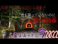 【心霊スポットの今】多々良木ダムで没した霊が影響を及ぼしているという兵庫・多々良木トンネル【2022年5月】