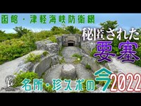 【戦争遺構の今】函館山に今も遺る戦争遺構、函館要塞【2022年6月】