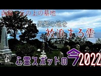 【心霊スポットの今】異郷の地を彷徨う霊魂、函館外国人墓地【2022年6月】