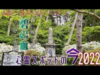 【心霊スポットの今】義に殉じた彷徨える魂の眠る地、碧血碑【2022年6月】