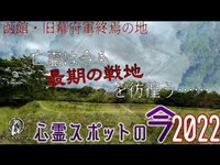 【心霊スポットの今】箱館戦争で旧幕府軍の兵士が散ったという函館・四稜郭【2022年6月】