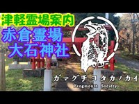 【津軽霊場案内】赤倉霊場・大石神社_20201115