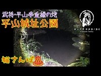 【心霊スポット】平山城址公園_19628