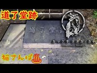 【心霊スポット】道了堂跡_20181124