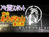 【心霊スポット】南山ありがた山墓石群_20200328