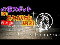 【東京都】南山ありがた山墓石群再々訪_20220113