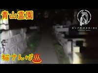 【心霊スポット】青山霊園_181013