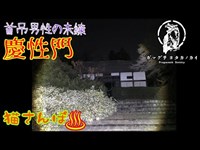 【心霊スポット】慶性門_200215