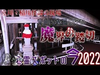 【心霊スポットの今】魔界の踏切と呼ばれた踏切跡、発心地蔵と旧野沢踏切跡【2022年6月】