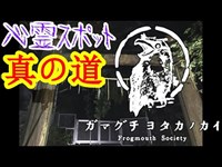 【心霊スポット】真の道アゲイン_20200614