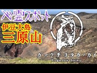 【心霊スポット】三原山_20200321