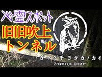 【心霊スポット】旧旧吹上トンネル_20200412