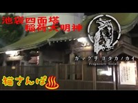 【心霊スポット】池袋四面塔稲荷大明神_181122