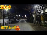 【心霊スポット】深大寺_190113