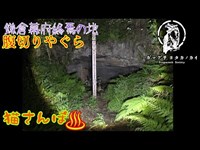 【心霊スポット】腹切りやぐら_20190429