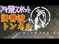 【心霊スポット】旧善波トンネル_20200425