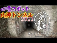 【神奈川県】山神トンネル2022_20220205