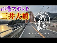 【神奈川県】三井大橋_20220330